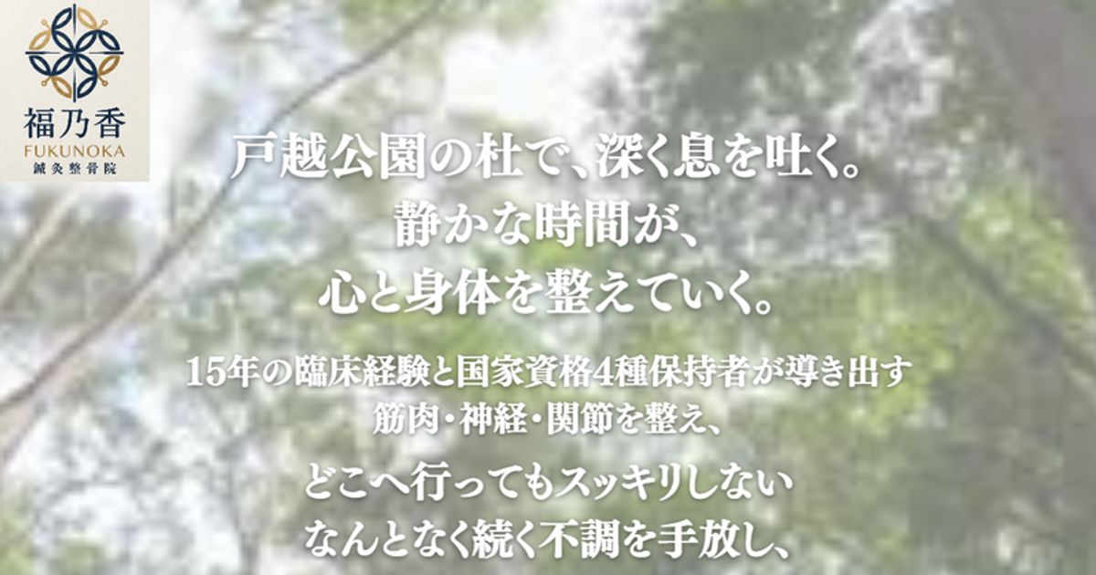 福乃香 鍼灸整骨院の外観